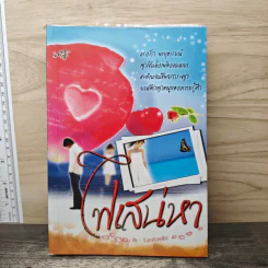ไฟเสน่หา - ร้อยเรียงฝัน รูปที่ 1