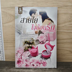 สายใยใจอ้อนรัก - สร้อยแสงดาว รูปที่ 1