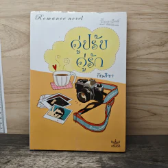 คู่ปรับคู่รัก - กัณธิชา