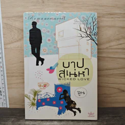 บาปสเน่หา - จูน