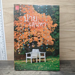 ปายเสน่หา - ผักบุ้ง