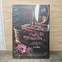 กับดักรักสลักใจ - พายพิณ