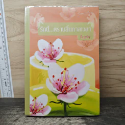 รักนี้...ตราบสิ้นกาลเวลา - Lucky