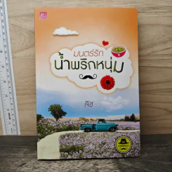 ซีรีส์เดชพ่อตา : มนตร์รักน้ำพริกหนุ่ม - ลิซ