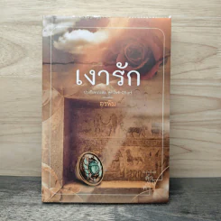 เงารัก - อรพิม
