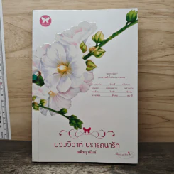 บ่วงวิวาห์ ปรารถนารัก - ณพิชญานันท์