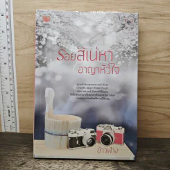 รอยสิเน่หาอาญาหัวใจ - ข้าวฟ่าง รูปที่ 1
