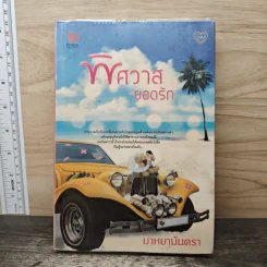 พิศวาสยอดรัก - มาหยามันตรา