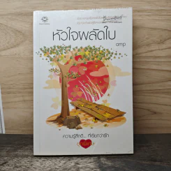 หัวใจผลัดใบ - amp รูปที่ 1