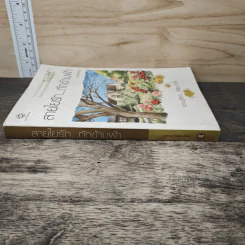 สายใยรัก...ถักข้ามฟ้า - Bookmark รูปที่ 2