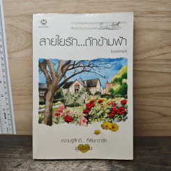 สายใยรัก...ถักข้ามฟ้า - Bookmark