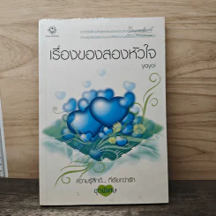 เรื่องของสองหัวใจ - Yayoi