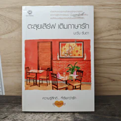 ตะลุยเสิร์ฟ เติมภาษารัก - มะวัน รันดา