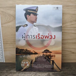 ผู้การเรือพ่วง - นาคาลัย
