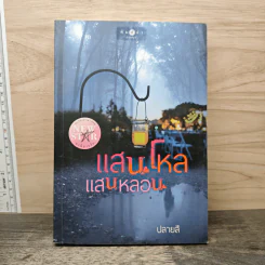 แสนโหลแสนหลอน - ปลายสี รูปที่ 1