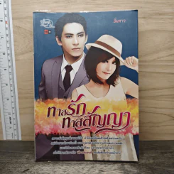 ทาสรักทาสสัญญา - อิ๋มดาว