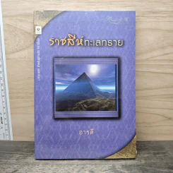 ราชสีห์ทะเลทราย - อารตี