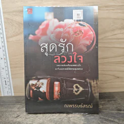 สุดรักลวงใจ - ณพรรษธ์สรฌ์