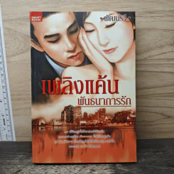 เพลิงแค้นพันธนาการรัก - พัฒน์รวี รูปที่ 1