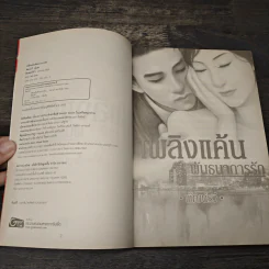 เพลิงแค้นพันธนาการรัก - พัฒน์รวี รูปที่ 6