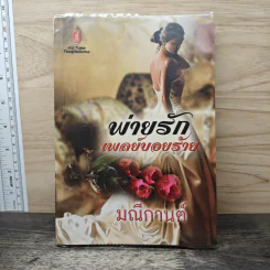 พ่ายรักเพลย์บอยร้าย - มณีกานต์