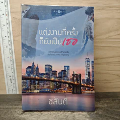 แต่งงานกี่ครั้งก็ยังเป็นเธอ - ชลันตี รูปที่ 1