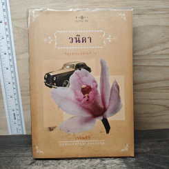 วนิดา - วรรณสิริ รูปที่ 1