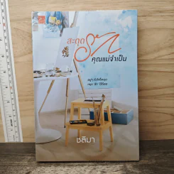 สะดุดรักคุณแม่จำเป็น - ชลิมา