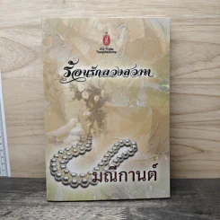 ร้อนรักลวงสวาท - มณีกานต์