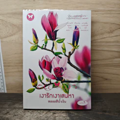 เงารักเงาเสน่หา - พลอยสีน้ำเงิน
