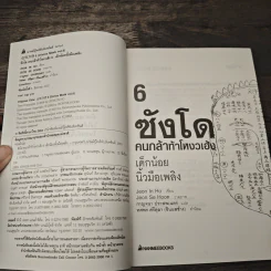 ซังโด คนกล้าท้าโหงวเฮ้ง เล่ม 6 - Jeon In Ho รูปที่ 6