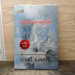 เถื่อนรักหวามสวาท - เจบี. เบลล่า รูปที่ 1