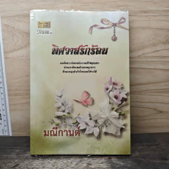 พิศวาสรักร้อน - มณีกานต์
