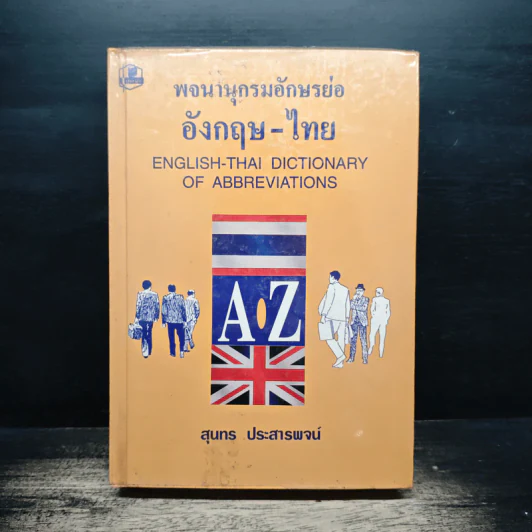 พจนานุกรมอักษรย่อ อังกฤษ-ไทย - สุนทร ประสารพจน์ รูปที่ 1