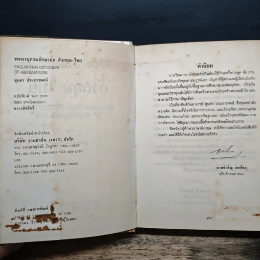 พจนานุกรมอักษรย่อ อังกฤษ-ไทย - สุนทร ประสารพจน์ รูปที่ 6