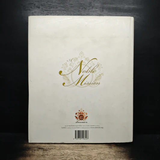 กรุณาแห่งหัวใจ Noble Mission - แม่ชีศันสนีย์ เสถียรสุต รูปที่ 2
