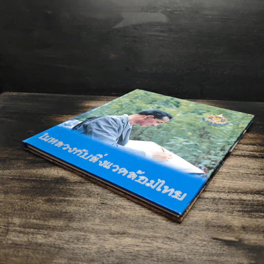 ในหลวงกับสิ่งแวดล้อมไทย รูปที่ 4
