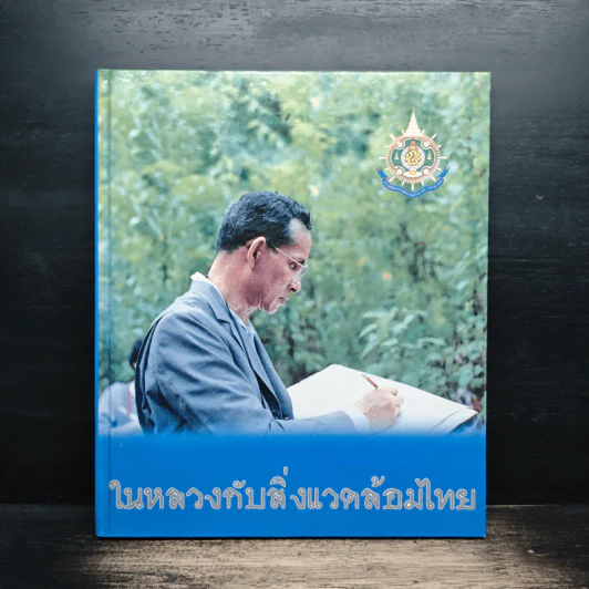 ในหลวงกับสิ่งแวดล้อมไทย รูปที่ 1