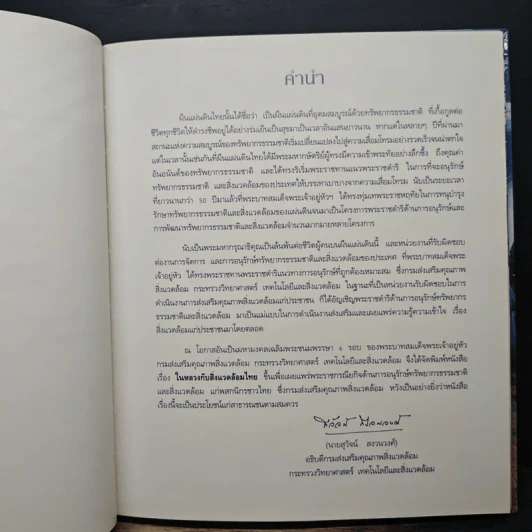ในหลวงกับสิ่งแวดล้อมไทย รูปที่ 7