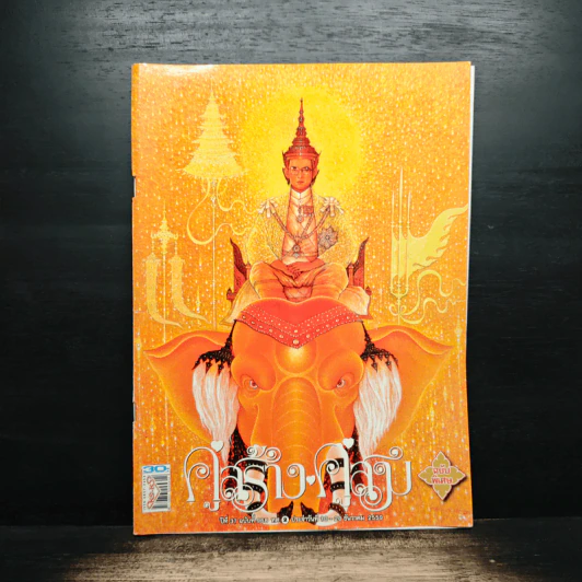 คู่สร้างคู่สม ฉบับพิเศษ ปีที่ 37 ฉบับที่ 968 ธ.ค.2559 รูปที่ 1