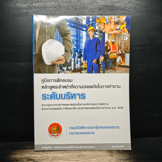 คู่มือการฝึกอบรม หลักสูตรเจ้าหน้าที่ความปลอดภัยในการทำงาน ระดับบริหาร รูปที่ 1
