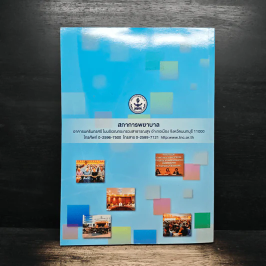 รายงานประจำปี 2553-2554 สภาการพยาบาล รูปที่ 2