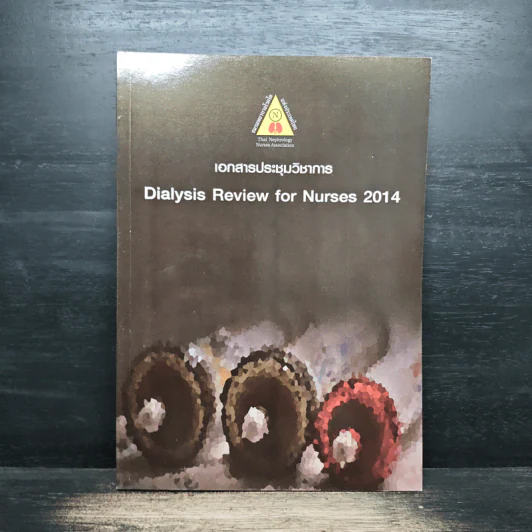 เอกสารประชุมวิชาการ Dialysis Review for Nurses 2014 รูปที่ 1