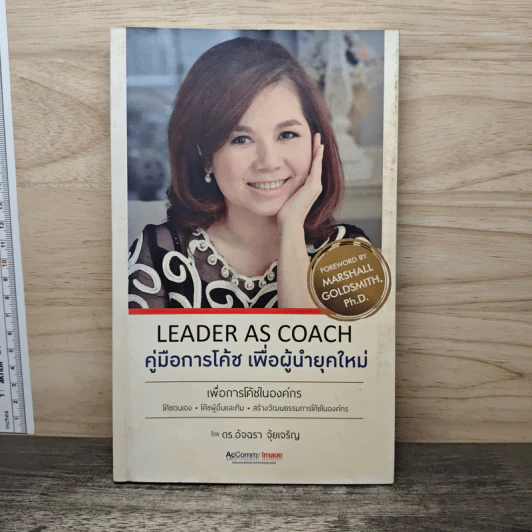 Leader as Coach คู่มือการโค้ช เพื่อผู้นำยุคใหม่ - ดร.อัจฉรา จุ้ยเจริญ รูปที่ 1