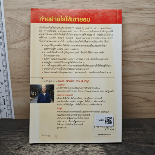 ทำอย่างไรให้เขายอม - รศ.ดร.สิทธิโชค วรานุสันติกูล รูปที่ 5