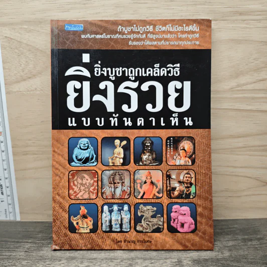 ยิ่งบูชาถูกเคล็ดวิธียิ่งรวยแบบทันตาเห็น - ชำนาญ การวิเศษ รูปที่ 1