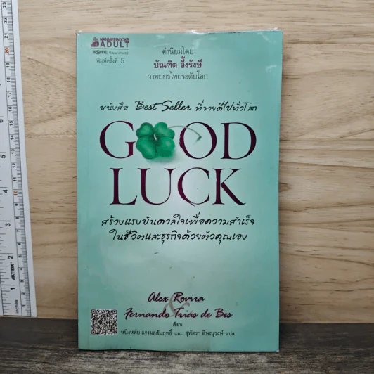 Good Luck สร้างแรงบันดาลใจเพื่อความสำเร็จในชีวิตและธุรกิจด้วยตัวคุณเอง - Alex Rovira, Fernando Trias de bes รูปที่ 1