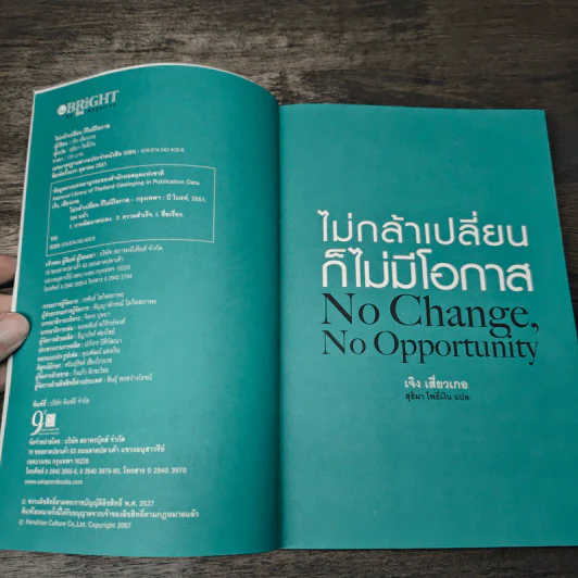 ไม่กล้าเปลี่ยน ก็ไม่มีโอกาส No Change, No Opportunity - เจิง เสี่ยวเกอ รูปที่ 6