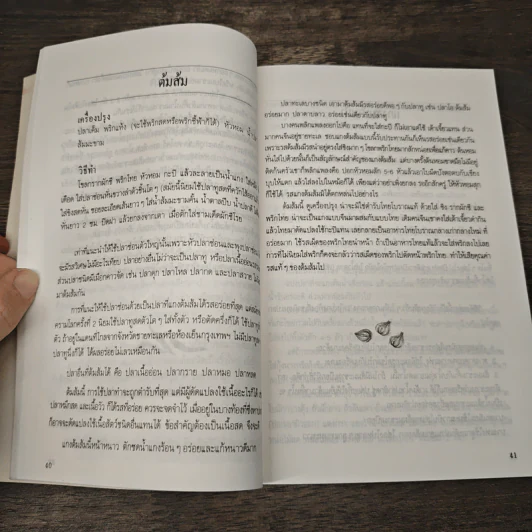 อาหารรสวิเศษ ตำรับดั้งเดิม - ประยูร อุลุชาฎะ รูปที่ 8