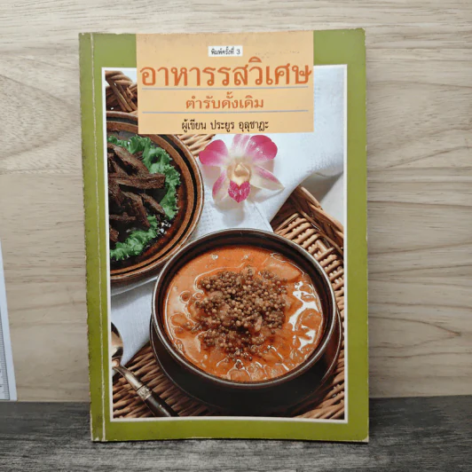 อาหารรสวิเศษ ตำรับดั้งเดิม - ประยูร อุลุชาฎะ รูปที่ 1